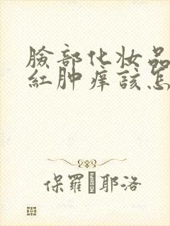 脸部化妆品过敏红肿痒该怎么治