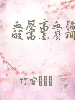 血压高血脂高尿酸高怎么调理