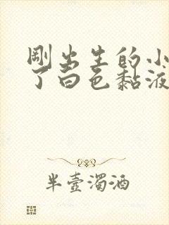 刚出生的小猫吐了白色黏液或泡沫