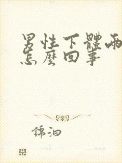 男性下体两侧疼怎么回事