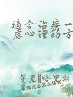 适合治疗一般焦虑心理的方法