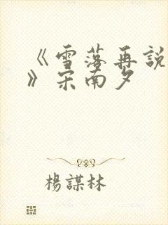 《雪落再说爱你》宋南夕