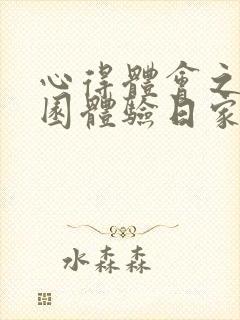 心得体会之幼儿园体验日家长感受