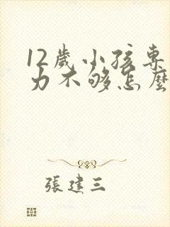 12岁小孩专注力不够怎么训练