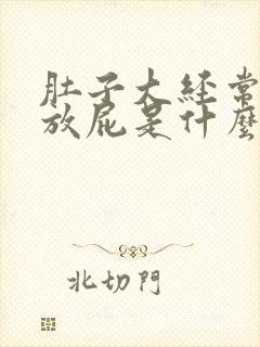 肚子大经常胀气放屁是什么原因