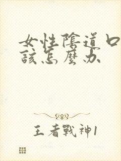 女性阴道口红肿该怎么办