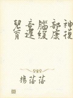 儿童脑部神经发育迟缓康复治疗