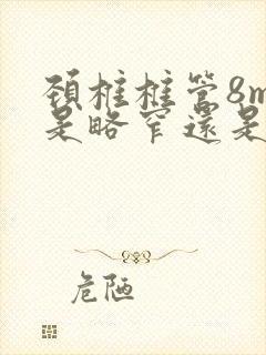 颈椎椎管8mm是略窄还是狭窄