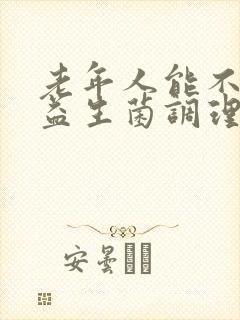 老年人能不能吃益生菌调理肠胃