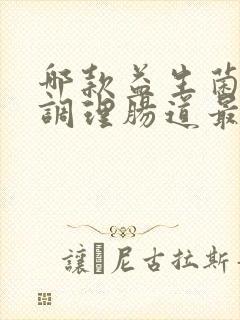 哪款益生菌成人调理肠道最好