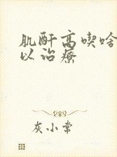 肌酐高吃啥药可以治疗