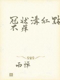 冠状沟红点不痛不痒