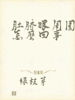 肚脐眼周围痛是怎么回事