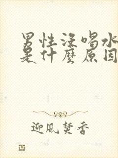 男性没喝水尿多是什么原因