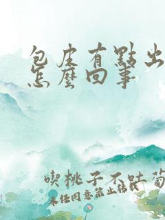 包皮有点出血是怎么回事