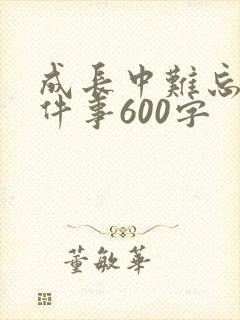 成长中难忘的一件事600字