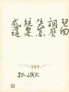 感统失调儿童 这是怎么回事