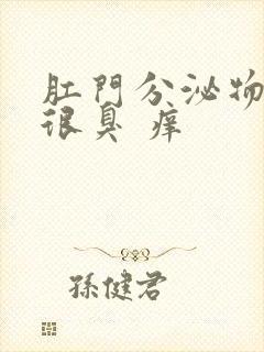 肛门分泌物发黄很臭 痒