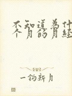 不知道为什么这个月的月经特别少