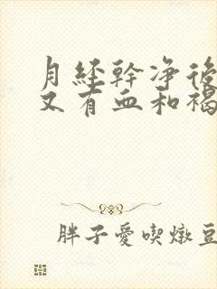 月经干净后四天又有血和褐色分泌物