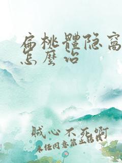 扁桃体隐窝结石怎么治