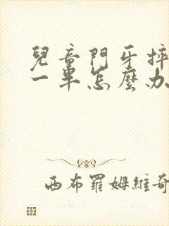 儿童门牙摔断了一半怎么办