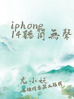 iphone 14听筒无声音