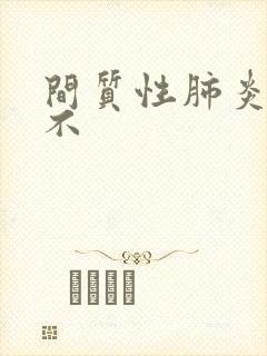 间质性肺炎能治不