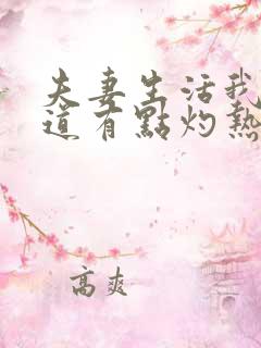 夫妻生活我的阴道有点灼热感怎么办