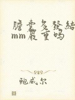 胆囊多发结石6mm严重吗