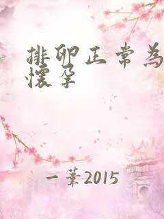 排卵正常为啥不怀孕