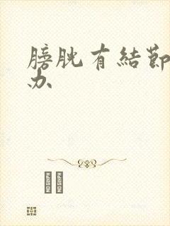 膀胱有结节怎么办