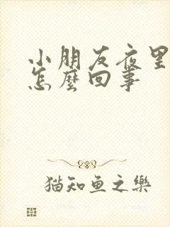 小朋友夜里哭闹怎么回事