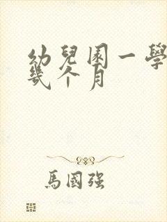 幼儿园一学期是几个月