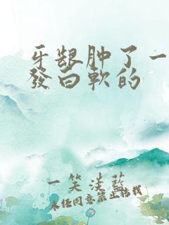 牙龈肿了一个包发白软的