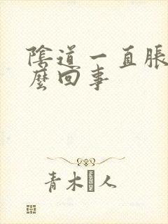 阴道一直胀痒怎么回事