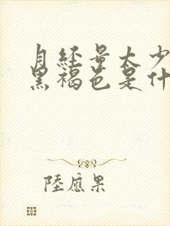 月经量太少颜色黑褐色是什么原因