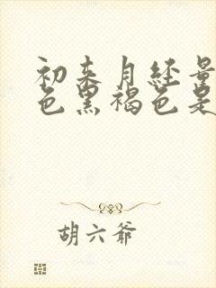 初来月经量少颜色黑褐色是什么原因