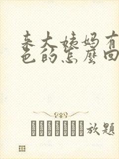 来大姨妈有点粉色的怎么回事