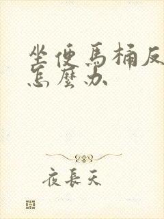 坐便马桶反臭味怎么办