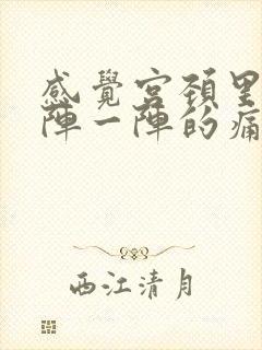 感觉宫颈里面一阵一阵的痛