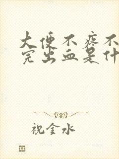 大便不疼不痒拉完出血是什么原因