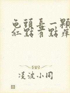 龟头长一颗颗小红点有点痒是什么原因