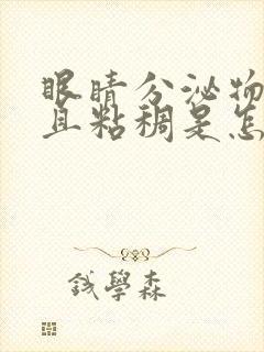 眼睛分泌物增多且粘稠是怎么回事