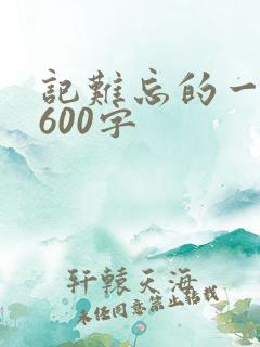 记难忘的一件事600字