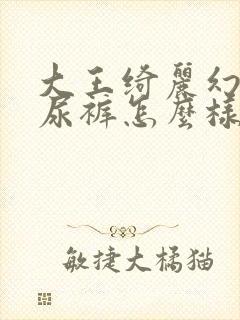 大王绮丽幻想纸尿裤怎么样