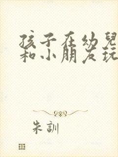 孩子在幼儿园不和小朋友玩怎么办