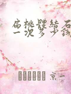 扁桃体结石清除一次多少钱