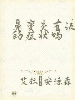 鼻窦炎有流鼻血的症状吗