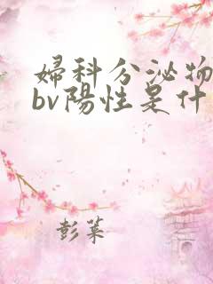 妇科分泌物检查bv阳性是什么意思